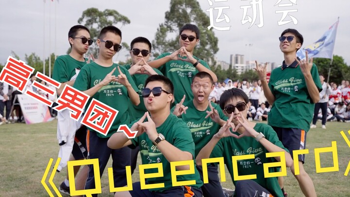 “昆卡”还是“坤卡”？——高三男高中生的运动会啦啦操Queencard女王卡片！！！