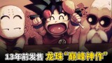 [Game Tale 33] Game Dragon Ball dirilis 13 tahun yang lalu, "mahakarya puncak", dan memiliki 161 kar