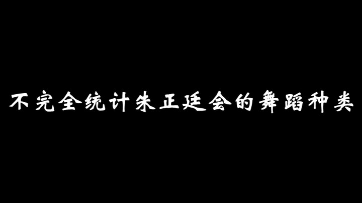 [Zhu Zhengting] An Incomplete List of the Dance Styles Zhu Zhengting Can Do
