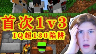 我的世界：dream首次1v3，竟被人设计出智商超过130的陷阱