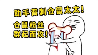仓鼠惨遭助手背刺！上一秒还在催稿下一秒同归于尽！