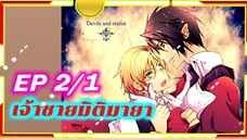 Devils and Realist 2/1 [ พากย์ไทย ] เจ้าชายมิติมายา