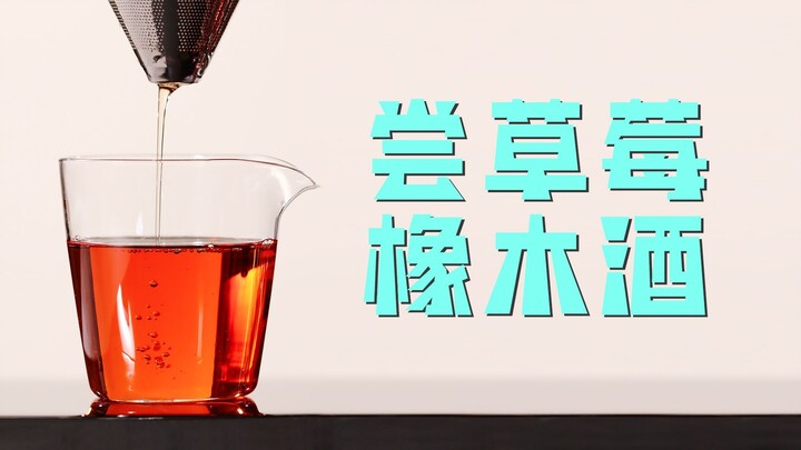 用橡木珠搭配96度生命之水降度浸泡草莓，凸现的是性价比和 橡木味的变化，还挺有意思