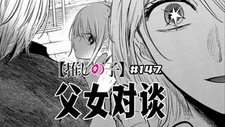 【我推的孩子147话】露比净化神木光？