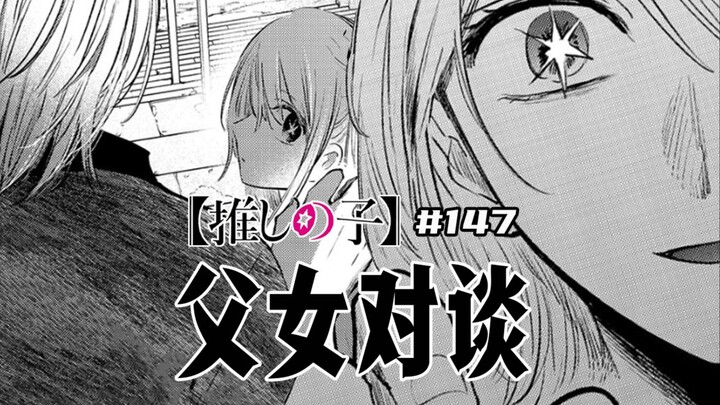 【我推的孩子147话】露比净化神木光？