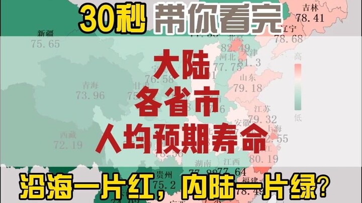 The wealthier, the longer you live? A 30-second overview of average life expectancy across mainland 