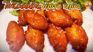 ไก่นิวออลีน เหมือนที่เขาทำขาย ทำง่ายๆด้วยวิธีนี้