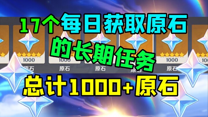 [Genshin Impact] Must-see for beginners! 17 brand-new daily quests to earn Primogems in the long ter