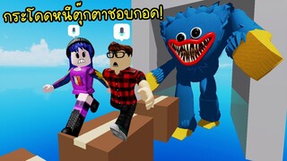 กระโดดหนีตุ๊กตาชอบกอด..(เปิดไมค์คุยกับเพื่อนตอนกระโดด)! | Roblox Poppy Playtime Obby