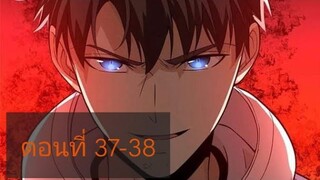 ระบบจอมยุทธสุดโกงแห่งโลกคู่ขนาน ตอนที่37-38