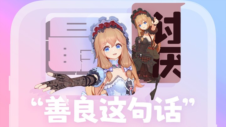 ฉันนะ ขี้เกียจที่สุดเลยกับคำว่า “ความใจดี” นี่แหละ