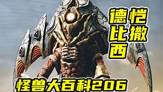 【怪兽大百科206】破灭魔虫恺撒德比西