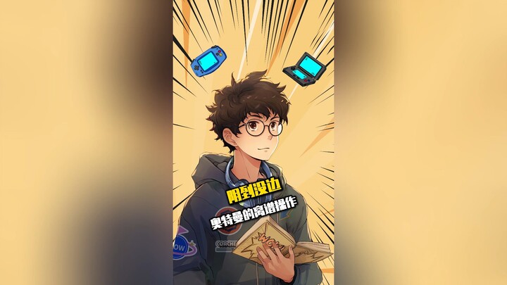 奥特曼的阴间操作!