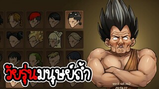 Primitive Brothers #01 - วัยรุ่นมนุษย์หิน อัพเวลสุดฮา [ เกมมือถือ ]