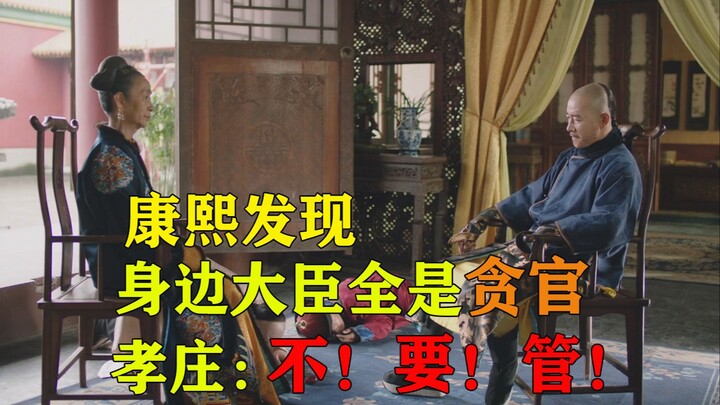 Khang Hy phát hiện các đại thần bên mình đều là tham quan, Hiếu Trang bảo ông đừng can thiệp, chỉ cầ