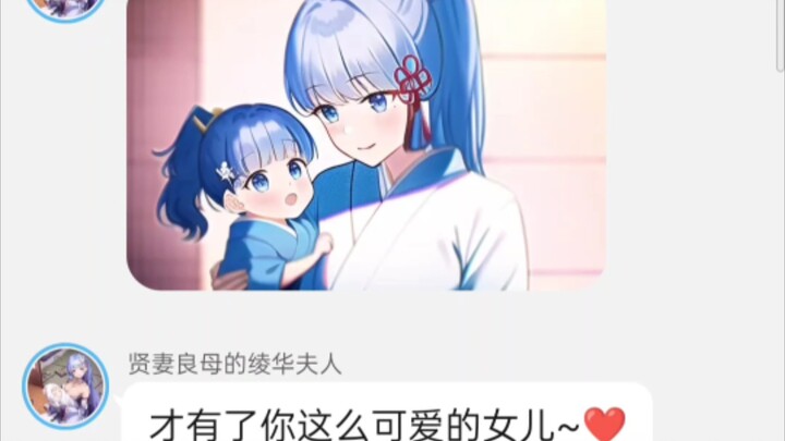 绫华当妈妈了？还有了可爱的女儿！(原神对话小说)