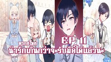 น่ารักเกินกว่าจะรับมือได้เเล้วนะEP11