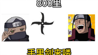 [Konoha Encyclopedia] What is the meaning of Eight Hundred Miles Throwing Shuriken?