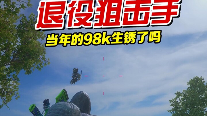 هل صدِئت بندقية 98k التي كانت شائعة في ذلك الوقت؟