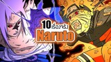 10 เรื่องจริงของ นารูโตะ (Naruto) ที่คุณอาจไม่เคยรู้ ~ LUPAS