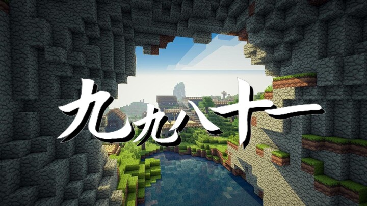 【Minecraft】【全怪物向】九九八十一（填词/动画混剪）（乐正龙牙）