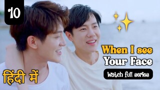 when I see you face Ep:- 10 in hindi
