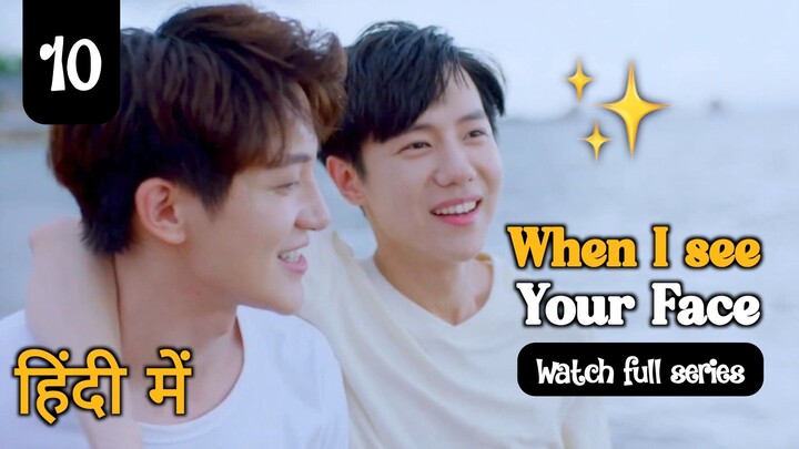 when I see you face Ep:- 10 in hindi