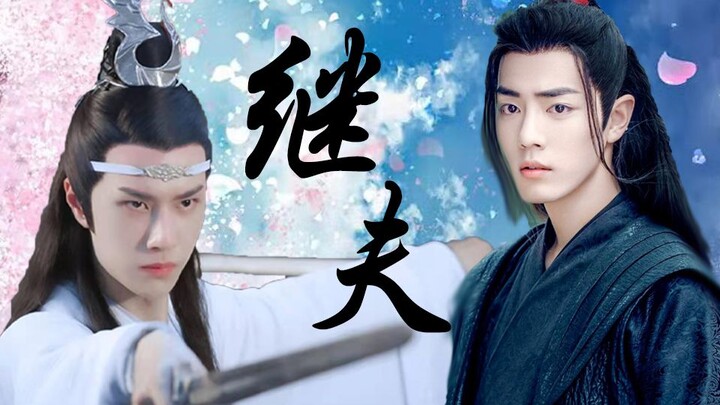 【剧版忘羡】继夫01（隐忍人妻羡vs温柔君子湛/双洁）