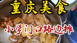 มาแย่งขนมกับเด็กนักเรียนหน้าโรงเรียนที่ฉงชิ่ง!