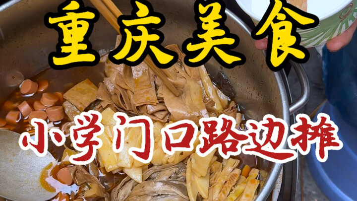 来重庆学校门口和小学生抢吃的！
