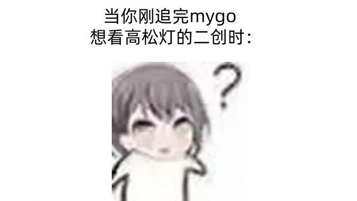 当你想看高松灯的二创时