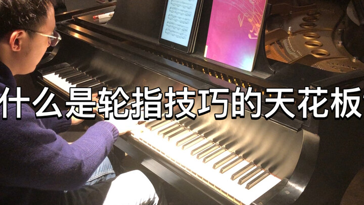 轮指技巧的天花板————《天之痕》轮指版—钢琴