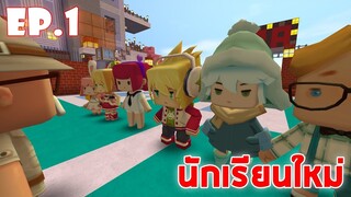 Mini World โรงเรียนมินิเวอร์ EP.1 นักเรียนใหม่ !!