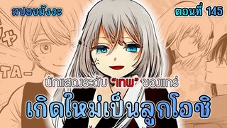 สปอยมังงะ เกิดใหม่เป็นลูกโอชิ ตอนที่ 145 ฝีมือการแสดงระดับ "เทพ" มีอยู่จริง !