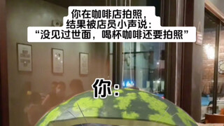《喝咖啡与见世面》