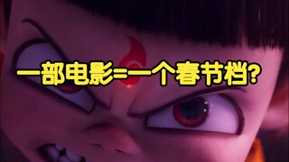 一部电影=一个春节档？预测《哪吒2》最终票房破94亿！100亿不是梦？