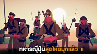 กองทัพจักรวรรดิญี่ปุ่น !! (บุกยึดพื้นที่เมืองtabsข่อย)   - TABS [เกมบักตัวอ่อน]