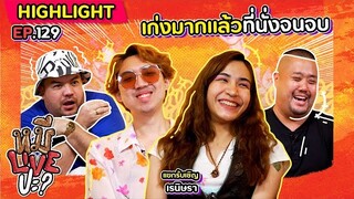 [HIGHLIGHT] หมีLIVEปะ? | EP.129 วันนี้ "เรนิษรา" เก่งมากแล้วที่มารายการนี้