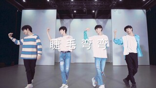 【台风蜕变之战】马嘉祺 刘耀文 张真源 严浩翔《睫毛弯弯》练习室版
