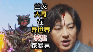 【假面骑士加布】兰戈大哥，在异世界“转生”家暴男 （日剧《老公啊你能去4吗？》）