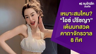 ถกกันสนั่น! คลิป "ไอซ์ ปรีชญา" เต้นเซ็กซี่โดยใช้บทสวด เหมาะสมไหม? |ENTdd211 : คมชัดลึกออนไลน์