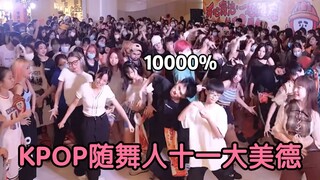 史上最挤的一次随机舞蹈｜随舞十一大美德【kpop｜韩舞｜翻跳｜怂厂】