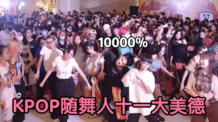 史上最挤的一次随机舞蹈｜随舞十一大美德【kpop｜韩舞｜翻跳｜怂厂】