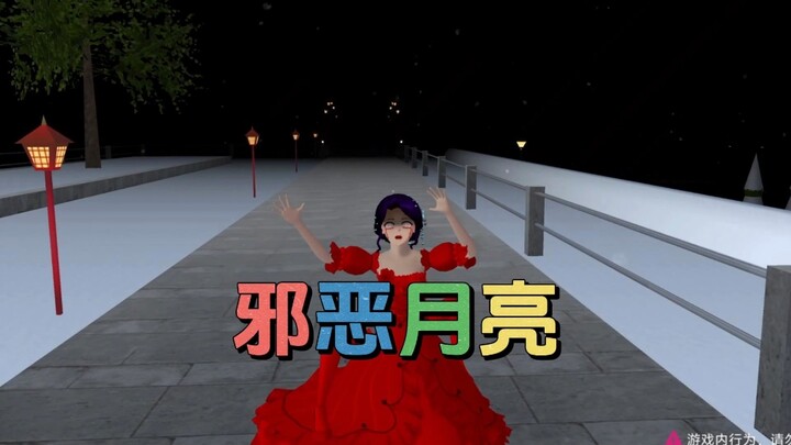 邪恶月亮