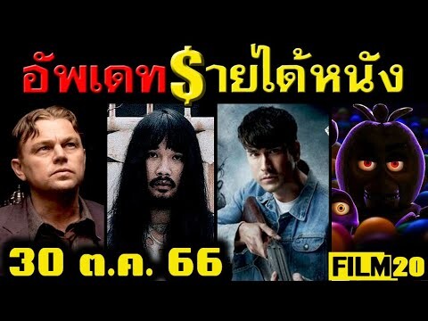อัพเดทรายได้หนัง ธี่หยด - สัปเหร่อ - Killers of the Flower Moon - Five Nights อื่นๆ ณ 30 ต.ค. 66