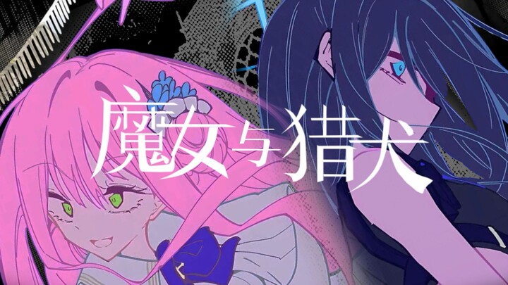 [碧蓝档案/静止系]魔女与猎犬