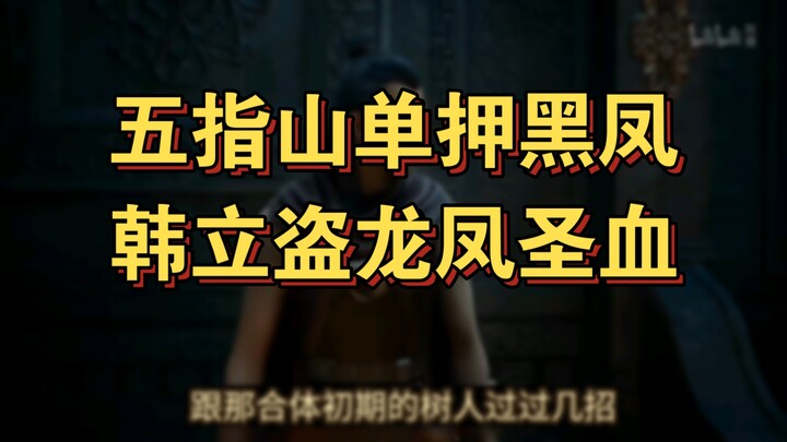 Cultivation of the Immortal: Spirit Realm 8 – Han Li Crushes Black Phoenix, Steals Dragon-Phoenix Sa