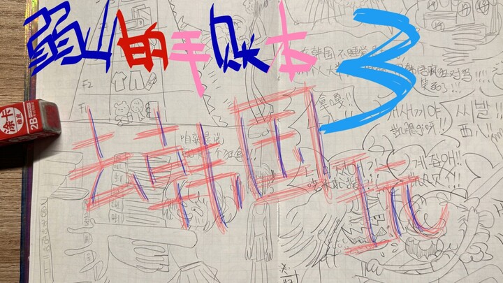 弱山的手账本3——去韩国玩！！！