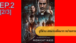 NEW💥 มิดไนท์ แมส เธอ(2021)EP2_2