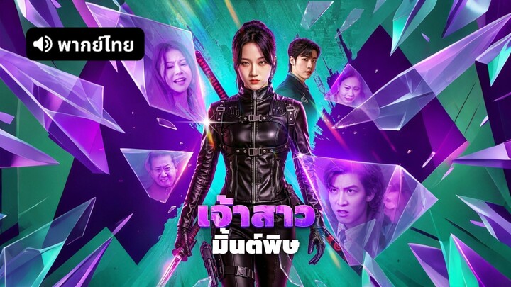 [ดูฟรีเต็มเรื่อง] เจ้าสาว มิ้นต์พิษ (พากย์ไทย)